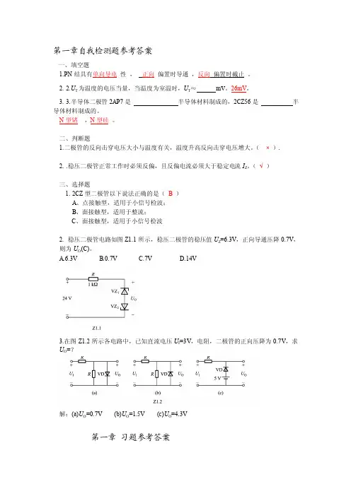 [模拟电子技术]-第一章自我检测题参考答案
