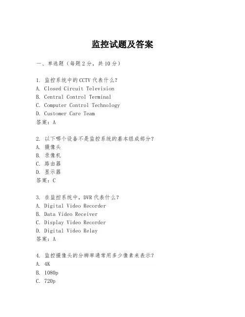 监控试题及答案