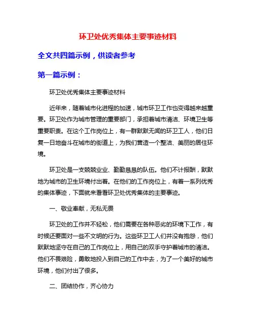 环卫处优秀集体主要事迹材料
