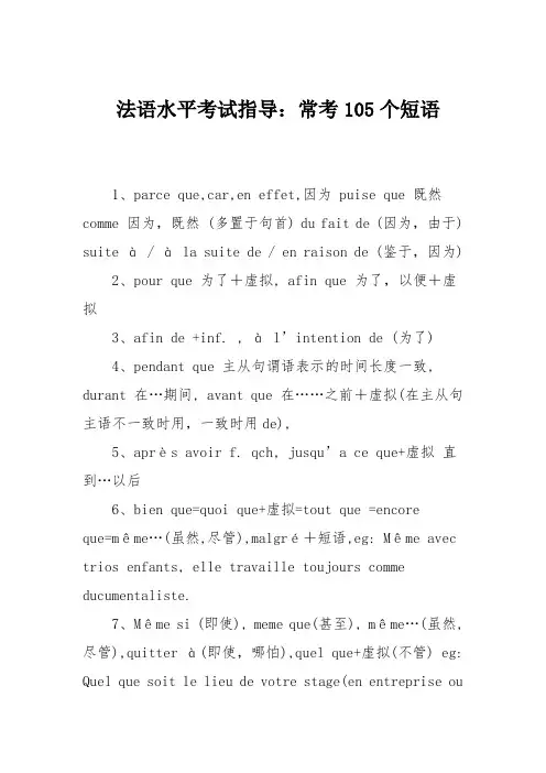 法语水平考试指导：常考105个短语