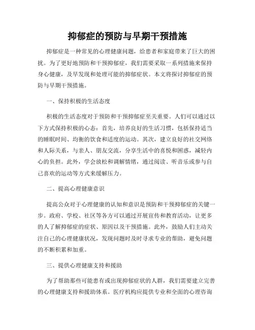 抑郁症的预防与早期干预措施