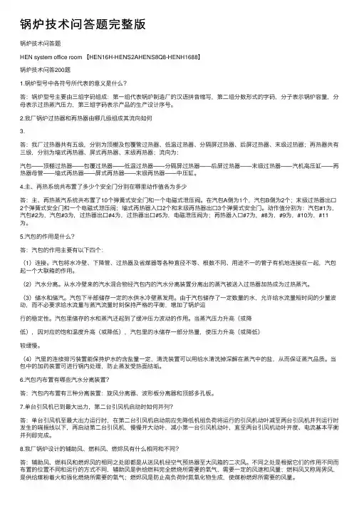 锅炉技术问答题完整版