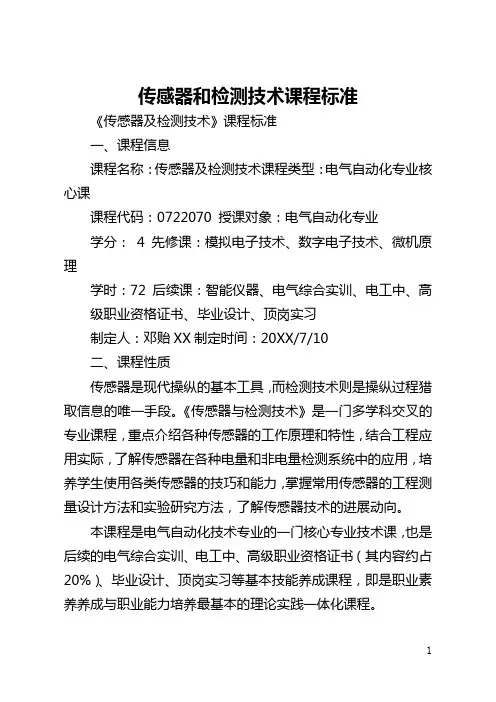传感器和检测技术课程标准