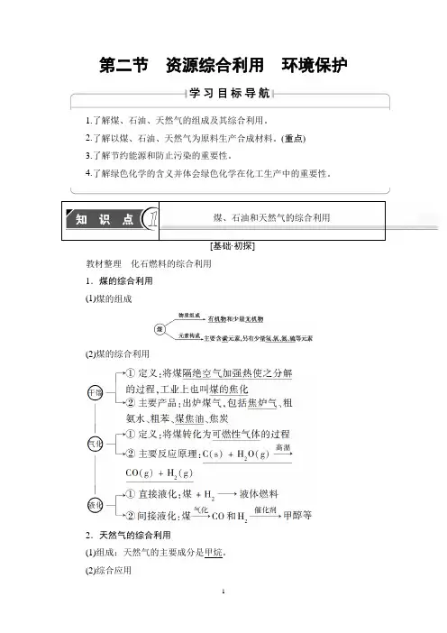 (教案)化学必修二 第4章 第2节 资源综合利用 环境保护