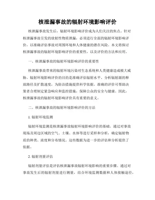 核泄漏事故的辐射环境影响评价