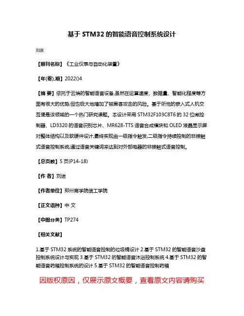 基于STM32的智能语音控制系统设计