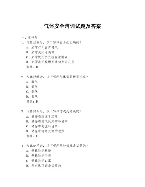 气体安全培训试题及答案