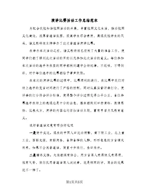 演讲比赛活动工作总结范本（3篇）