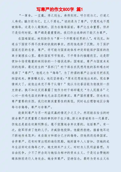 写尊严的作文800字精选6篇