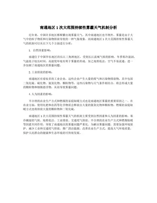 南通地区1次大范围持续性雾霾天气机制分析