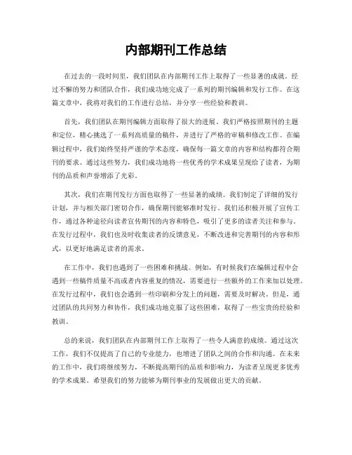 内部期刊工作总结