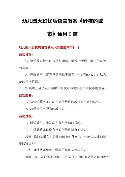 幼儿园大班优质语言教案《野猫的城市》通用5篇