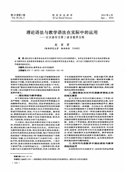 理论语法与教学语法在实际中的运用——以汉语作为第二语言教学为例