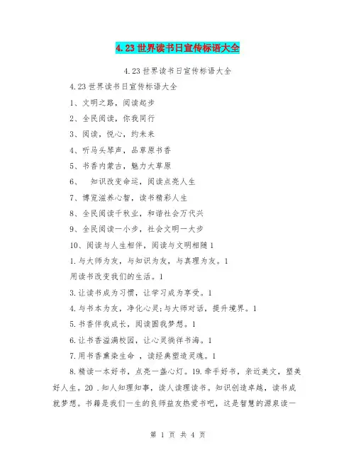 4.23世界读书日宣传标语大全【可编辑版】