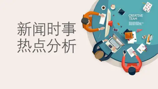 新闻时事热点分析