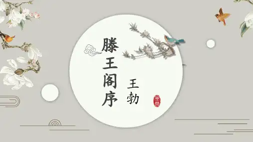 人教版高中语文必修五《滕王阁序》课件(45张PPT)