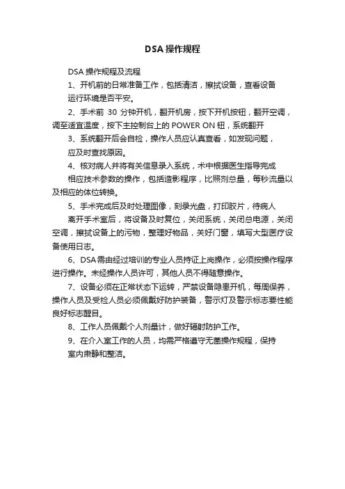DSA操作规程