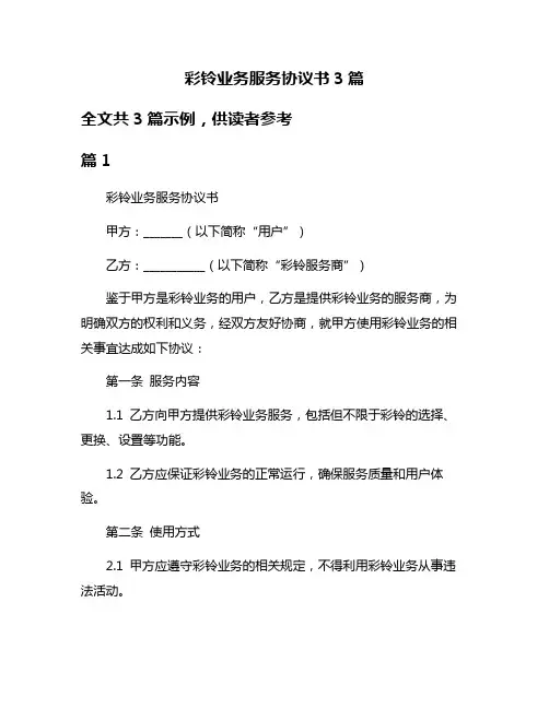 彩铃业务服务协议书3篇