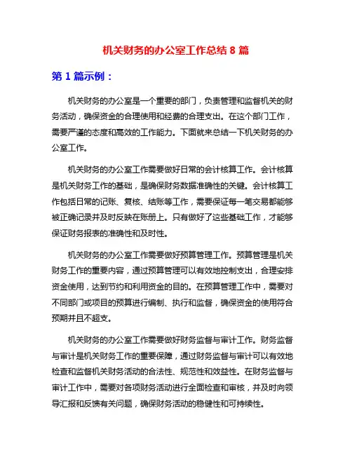 机关财务的办公室工作总结8篇
