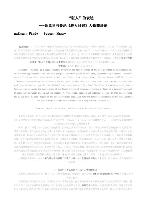 狂人的表述---果戈里与鲁迅《狂人日记》人物塑造论