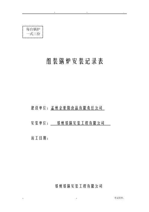组装锅炉安装记录表格