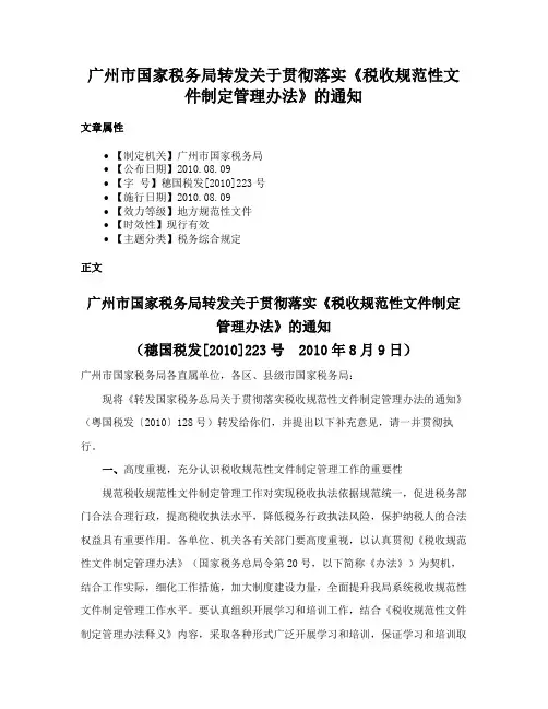 广州市国家税务局转发关于贯彻落实《税收规范性文件制定管理办法》的通知