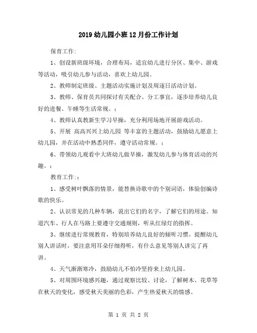 2019幼儿园小班12月份工作计划