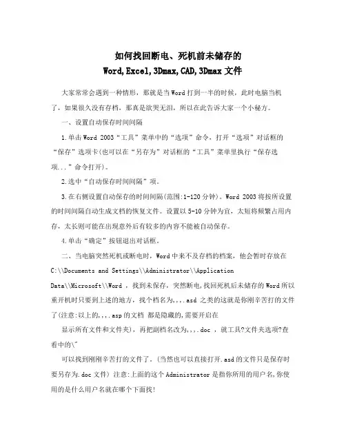 如何找回断电、死机前未储存的Word,Excel,3Dmax,CAD,3Dmax文件