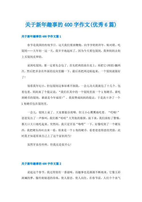 关于新年趣事的400字作文(优秀6篇)