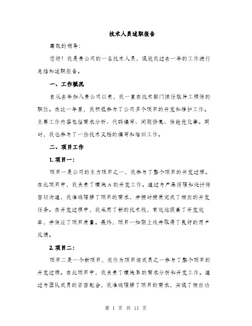 技术人员述职报告（4篇）