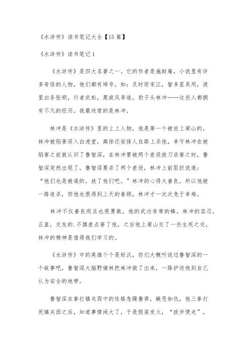 《水浒传》读书笔记大全【15篇】