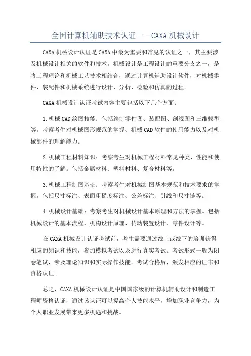 全国计算机辅助技术认证——CAXA机械设计
