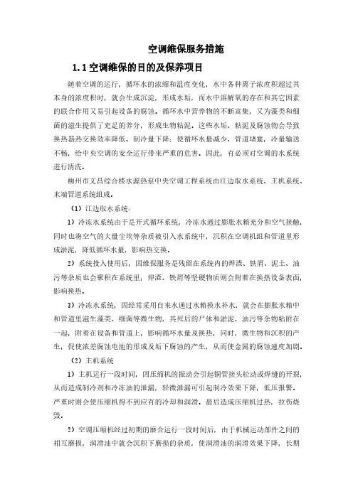 空调维保服务措施