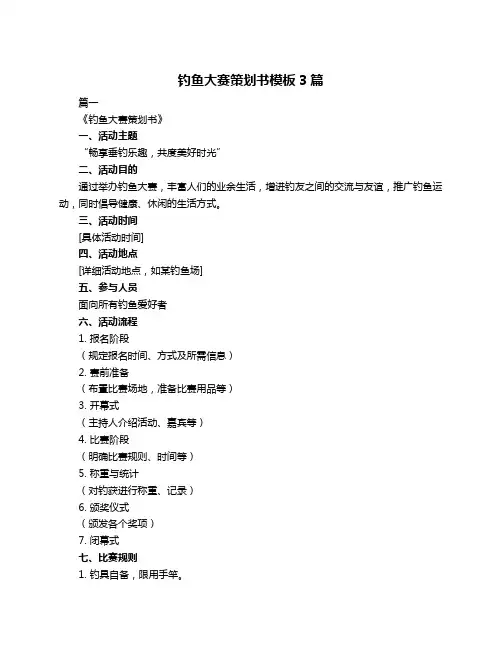 钓鱼大赛策划书模板3篇