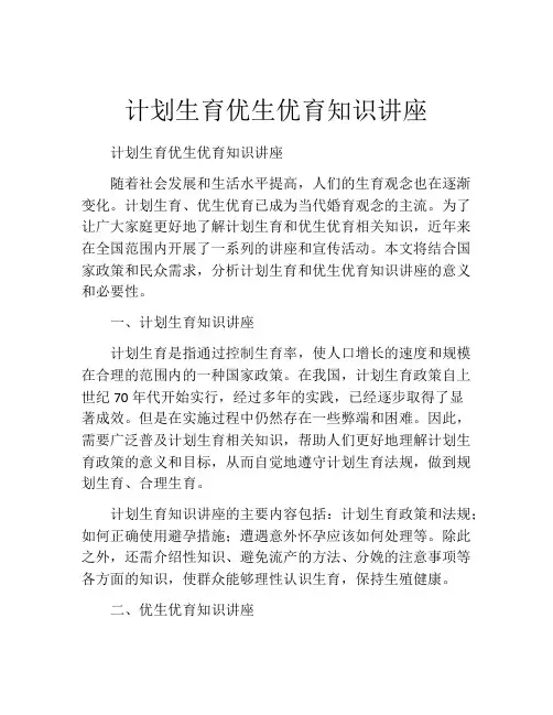 计划生育优生优育知识讲座