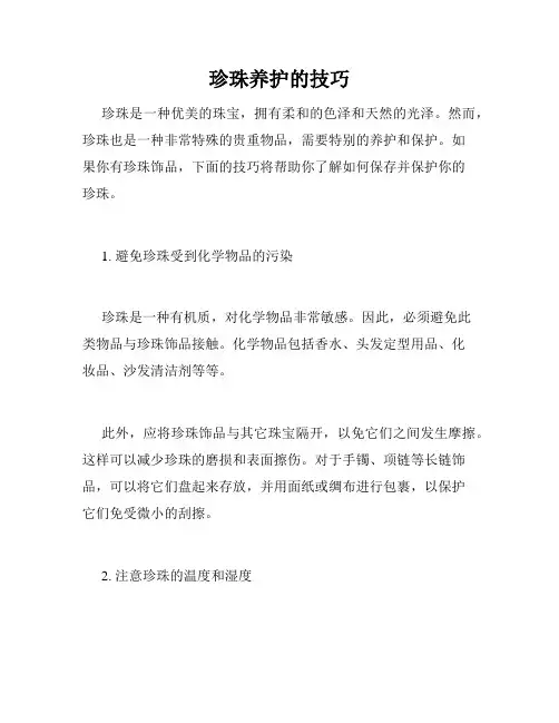 珍珠养护的技巧
