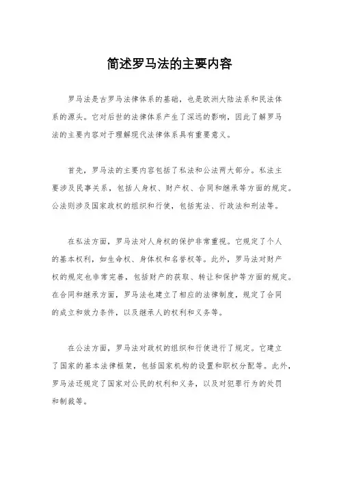 简述罗马法的主要内容