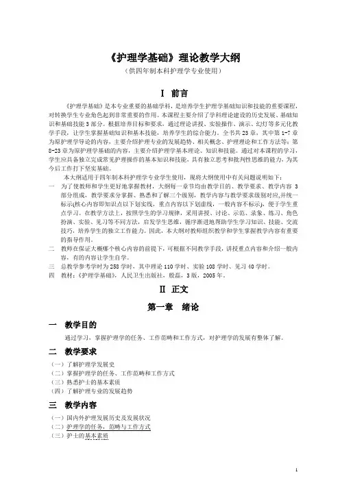 《护理学基础》理论教学大纲(护理学本科)