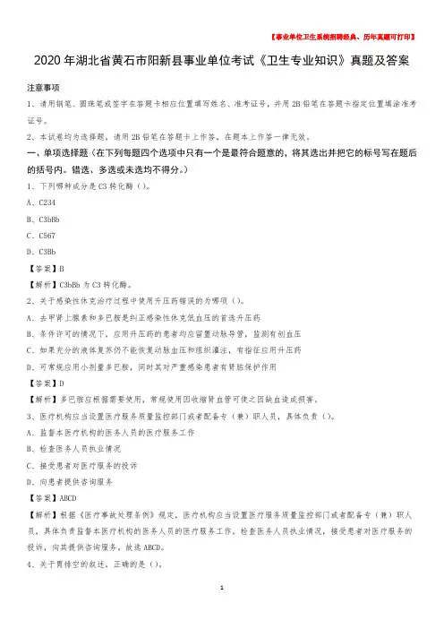 2020年湖北省黄石市阳新县事业单位考试《卫生专业知识》真题及答案