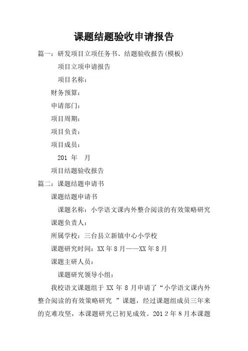 课题结题验收申请报告doc