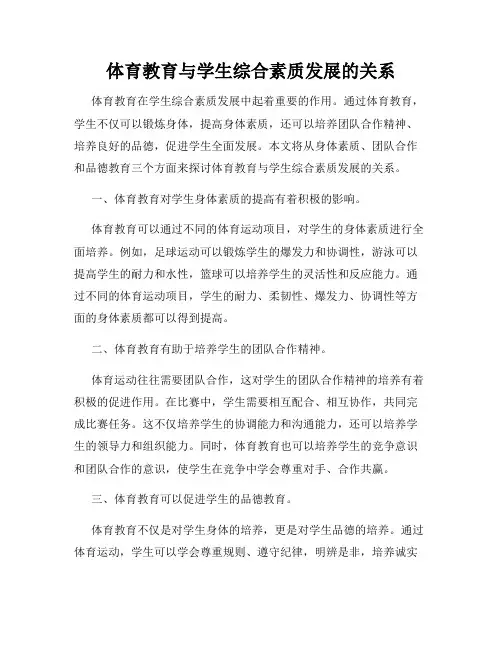 体育教育与学生综合素质发展的关系