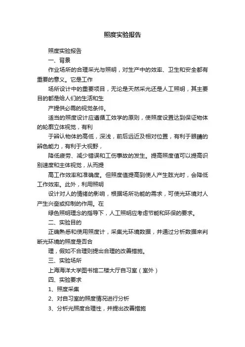 照度实验报告