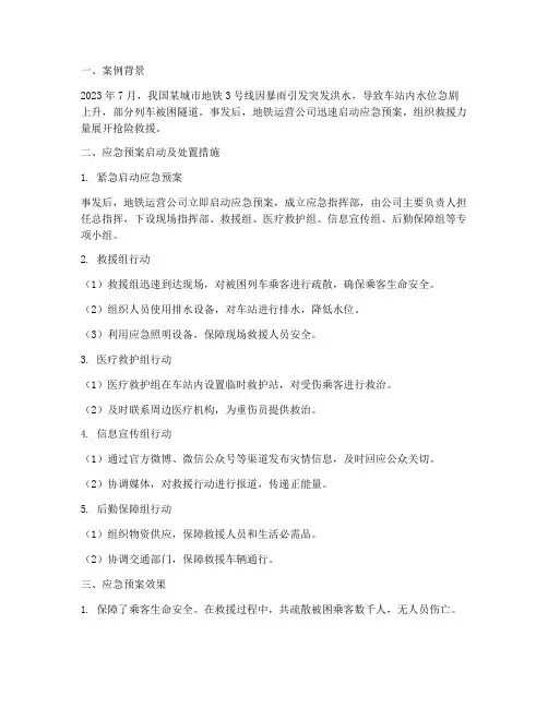 近年地铁应急预案案例