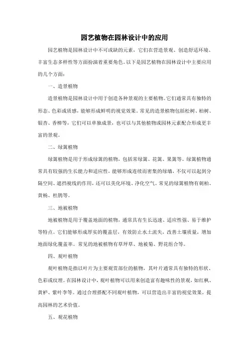园艺植物在园林设计中的应用