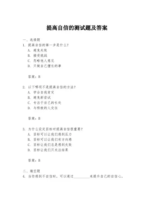 提高自信的测试题及答案