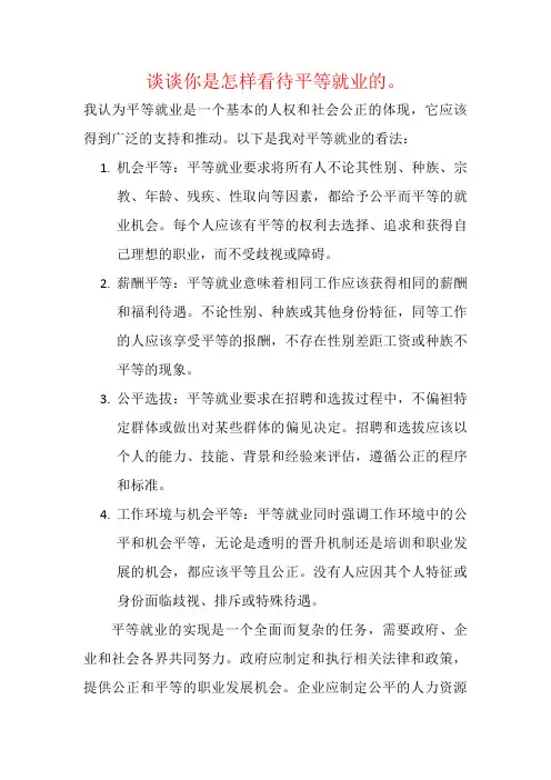 谈谈你是怎样看待平等就业的。