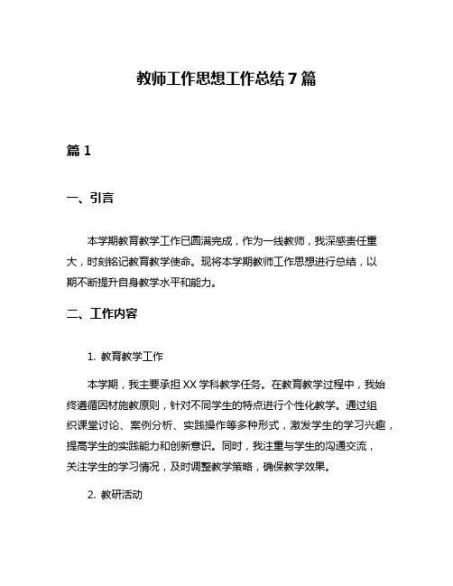 教师工作思想工作总结7篇