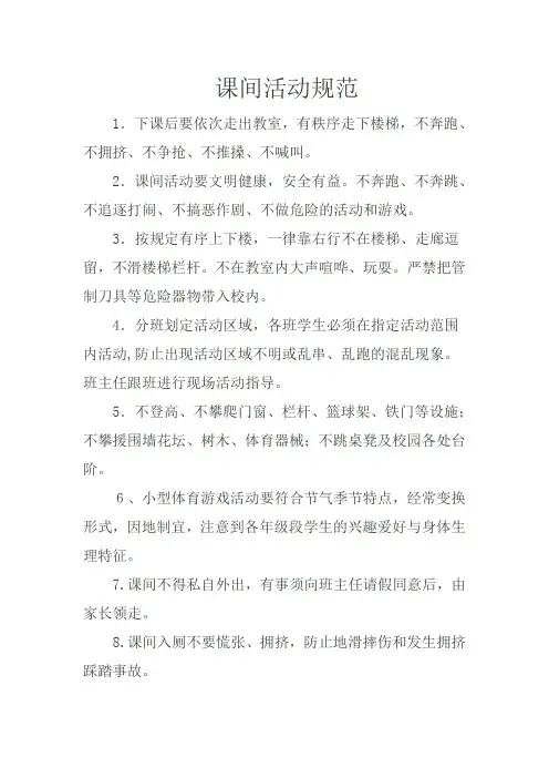 课间活动规范