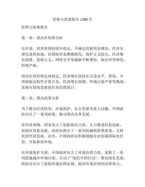 形势与政策报告1500字
