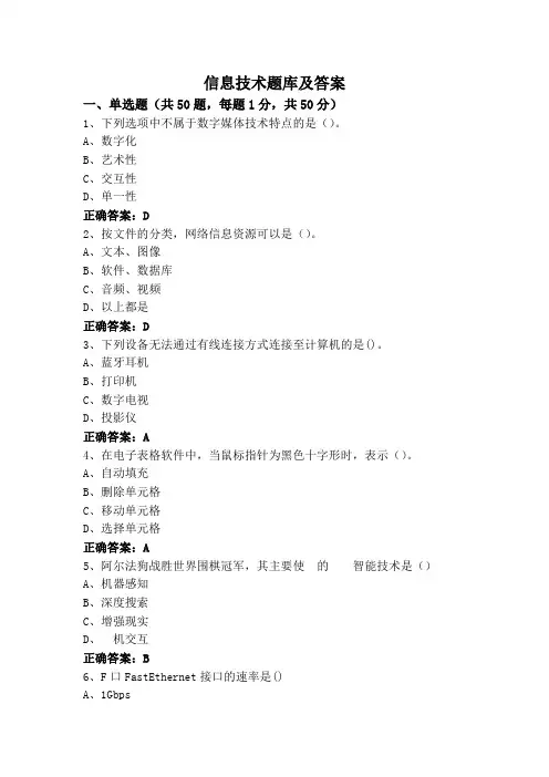 信息技术题库及答案